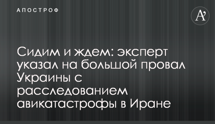 Сидим и ждем: эксперт указал на большой провал Украины с расследованием авикатастрофы в Иране
