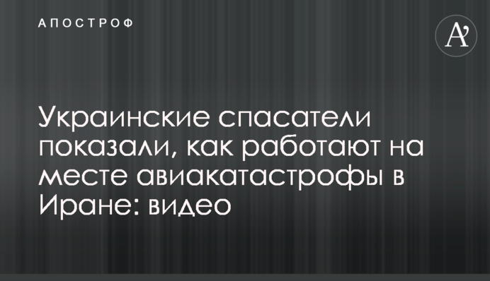 Украинские спасатели показали, как работают на месте авиакатастрофы в Иране: видео