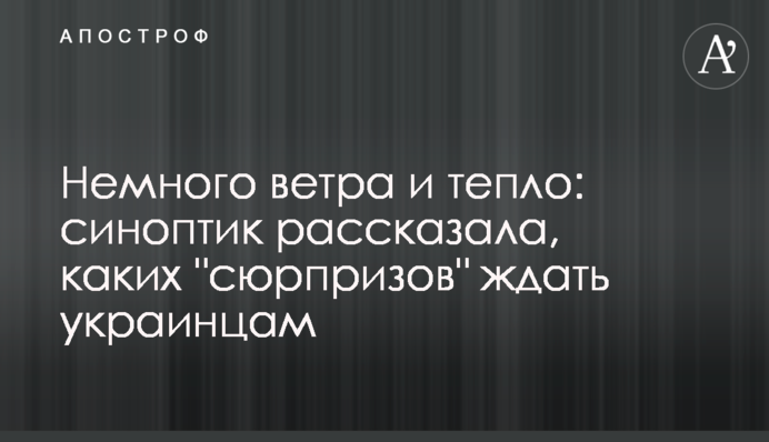 Трохи вітру і тепло: синоптик розповіла, яких "сюрпризів" чекати українцям