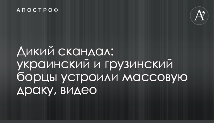 Дикий скандал: украинский и грузинский борцы устроили массовую драку, видео