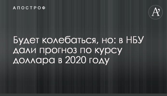Коливатиметься, але: в НБУ дали прогноз щодо курсу долара в 2020 році