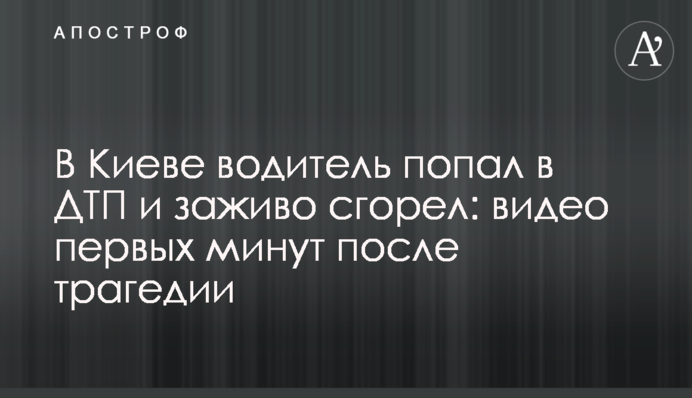 У Києві водій потрапив в ДТП і заживо згорів: відео перших хвилин після трагедії