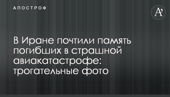 В Иране почтили память погибших в страшной авиакатастрофе: трогательные фото