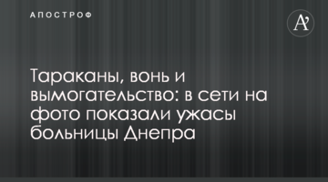 Таргани, сморід і вимагання: в мережі на фото показали жахи лікарні Дніпра