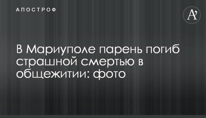 В Мариуполе парень погиб страшной смертью в общежитии: фото