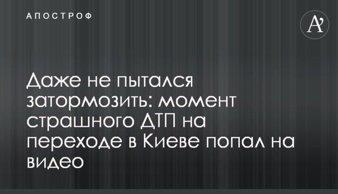 Навіть не намагався загальмувати: момент страшної ДТП на переході в Києві потрапив на відео