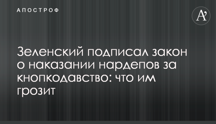 Зеленський підписав закон про покарання нардепів за кнопкодавство: що їм загрожує