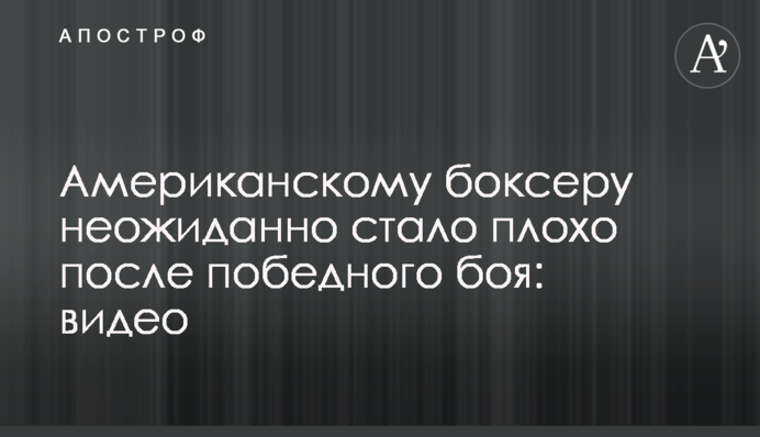 Американському боксерові несподівано стало погано після переможного бою: відео