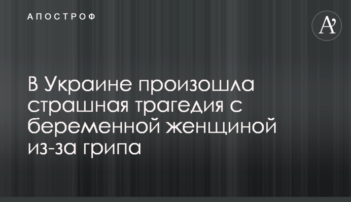В Украине произошла страшная трагедия с беременной женщиной из-за грипа