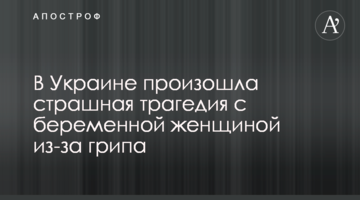 В Україні сталася страшна трагедія з вагітною жінкою через грип