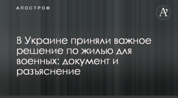 В Україні прийняли важливе рішення по житлу для військових: документ і роз'яснення