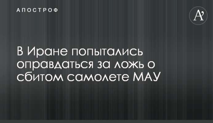 В Иране попытались оправдаться за ложь о сбитом самолете МАУ