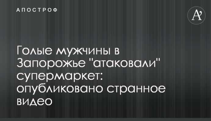 Голые мужчины в Запорожье 