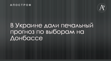 В Украине дали печальный прогноз по выборам на Донбассе