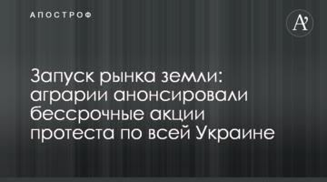 Запуск рынка земли: аграрии анонсировали бессрочные акции протеста по всей Украине