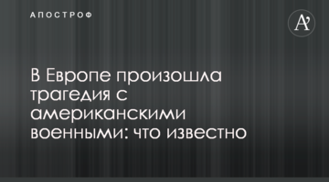 В Европе произошла трагедия с американскими военными: что известно