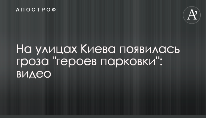 На вулицях Києва з'явилася гроза 
