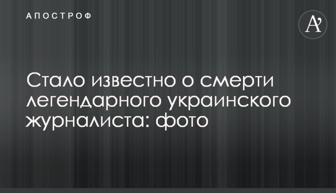 Стало відомо про смерть легендарного українського журналіста: фото
