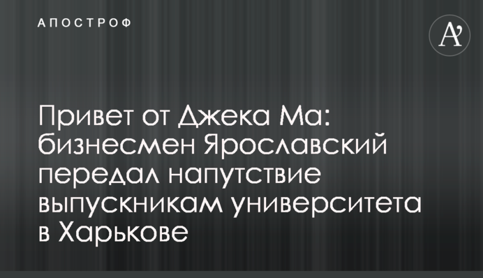 Привет от Джека Ма: бизнесмен Ярославский передал напутствие выпускникам университета в Харькове