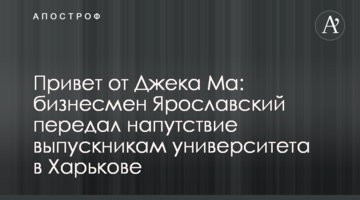 Привет от Джека Ма: бизнесмен Ярославский передал напутствие выпускникам университета в Харькове