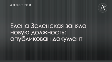 Олена Зеленська отримала нову посаду: опубліковано документ