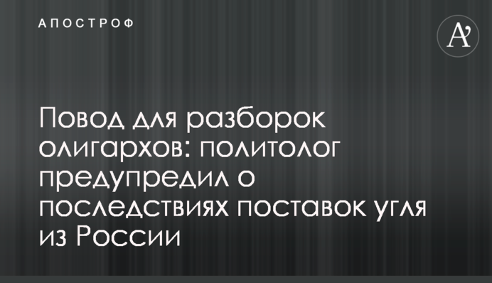 Повод для разборок олигархов: политолог предупредил о последствиях поставок угля из России