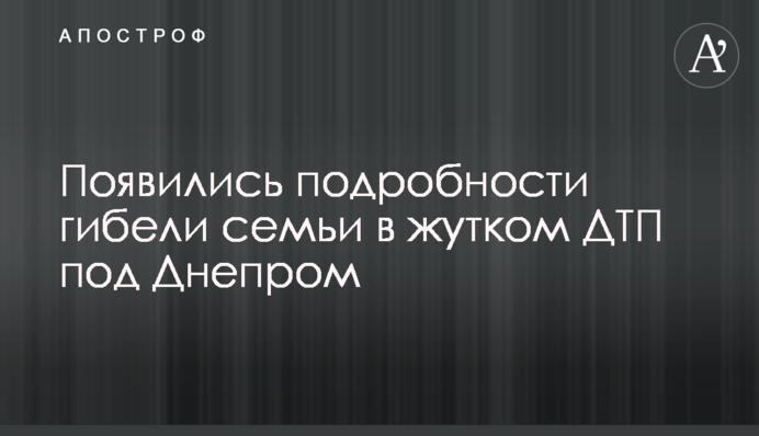 З'явилися подробиці загибелі сім'ї в страшній ДТП під Дніпром