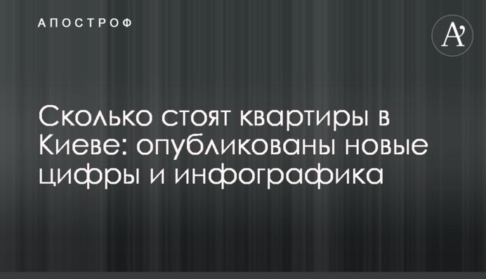 Скільки коштують квартири в Києві: опубліковано нові цифри та інфографіку