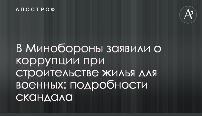 В Минобороны заявили о коррупции при строительстве жилья для военных: подробности скандала