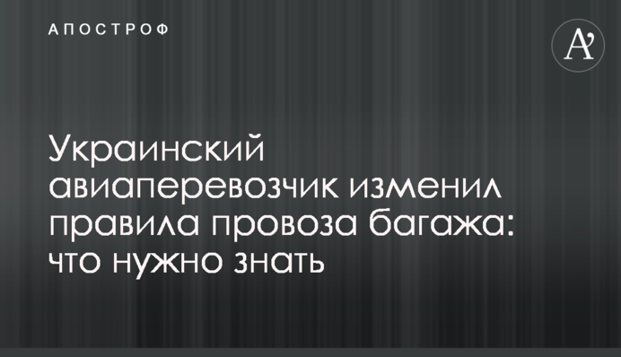 Украинский авиаперевозчик изменил правила провоза багажа: что нужно знать