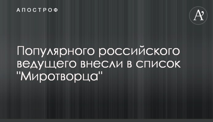 Популярного российского ведущего внесли в список 