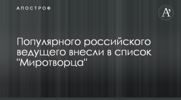 Популярного российского ведущего внесли в список "Миротворца"