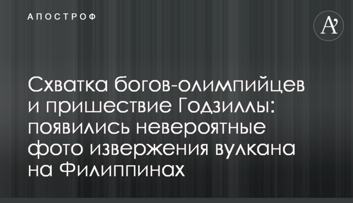 Схватка богов-олимпийцев и пришествие Годзиллы: появились невероятные фото извержения вулкана на Филиппинах