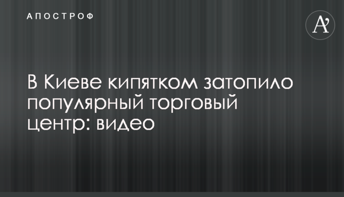 В Киеве кипятком затопило популярный торговый центр: видео