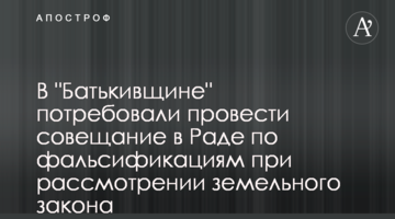 У "Батьківщині" вимагають провести нараду в Раді щодо фальсифікацій під час розгляду земельного закону