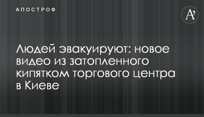 Людей евакуюють: нове відео із затопленого окропом торгового центру в Києві