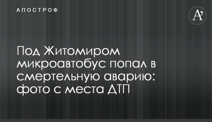 Під Житомиром мікроавтобус потрапив в смертельну аварію: фото з місця ДТП