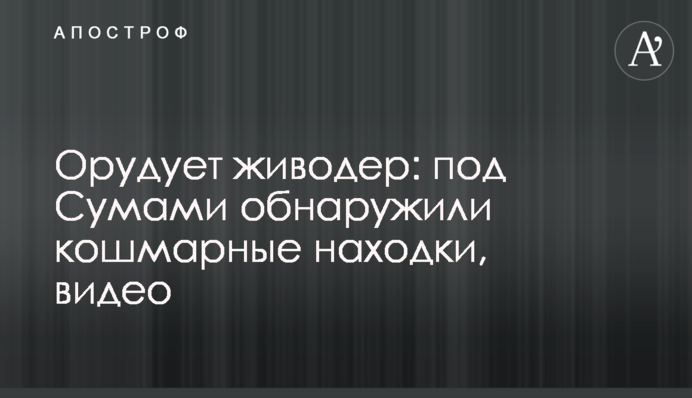 Орудует живодер: под Сумами обнаружили кошмарные находки, видео