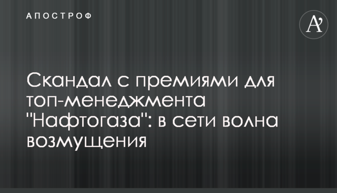 Скандал с премиями для топ-менеджмента 