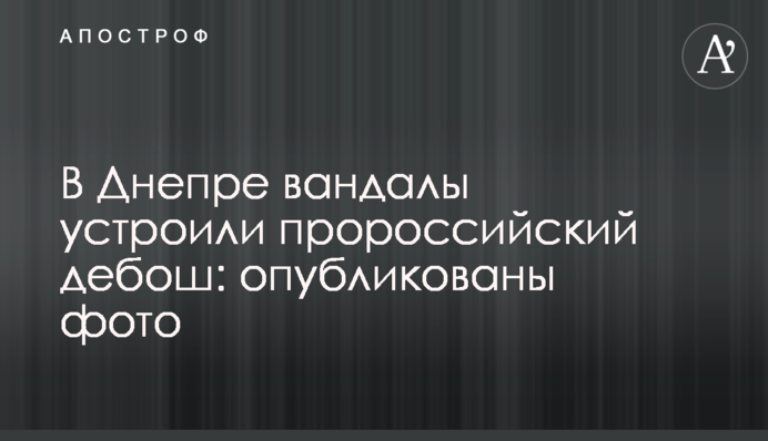 В Днепре вандалы устроили пророссийский дебош: опубликованы фото
