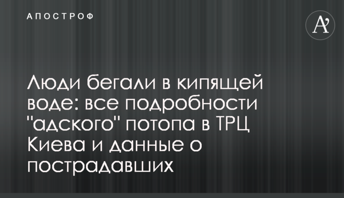 Люди бігали в окропі: всі подробиці "пекельного" потопу в ТРЦ Києва і дані про постраждалих