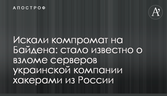 Искали компромат на Байдена: стало известно о взломе серверов украинской компании  хакерами из России