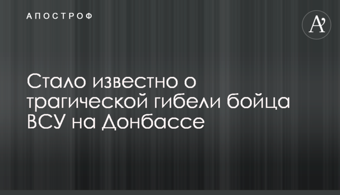 На Донбассе трагически погиб боец ВСУ: названо имя