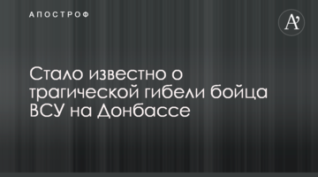 На Донбассе трагически погиб боец ВСУ: названо имя