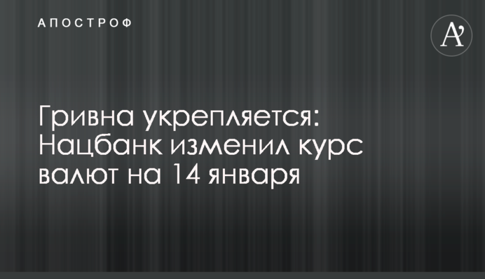 Гривна укрепляется: Нацбанк изменил курс валют на 14 января