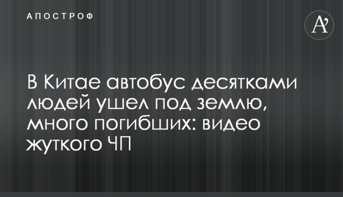 В Китае автобус с десятками людей ушел под землю, много погибших: видео жуткого ЧП