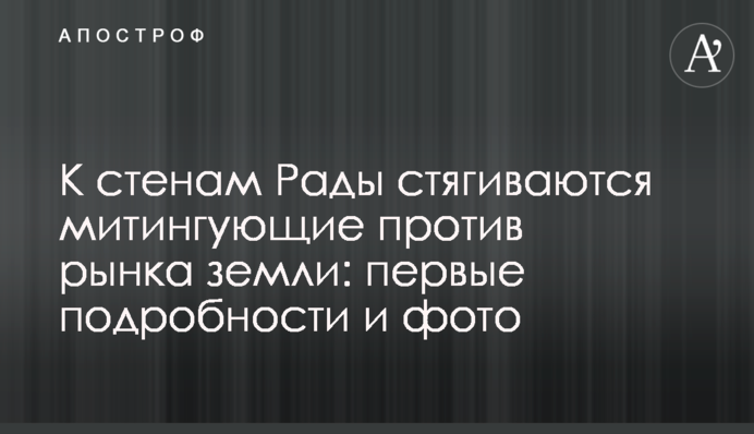 К стенам Рады стягиваются митингующие против рынка земли: первые подробности и фото
