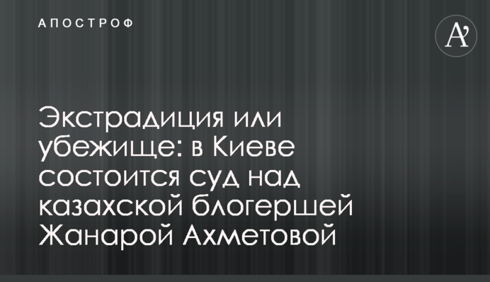 Екстрадиція для розслідування або притулок: правозахисники обговорили справу Жанари Ахметової