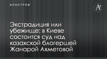 Экстрадиция для расследования или убежище: правозащитники обсудили дело Жанары Ахметовой