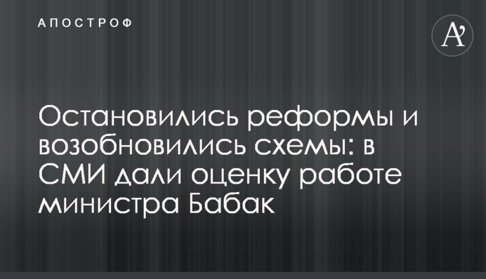 Зупинилися реформи і поновилися схеми: в ЗМІ дали оцінку роботі міністра Бабак